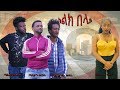 ከልክ በላይ - Ethiopian Amharic Movie Kelk Belay 2020 Full Length Ethiopian Film