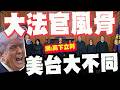 川普關稅遭判違法