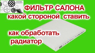 Фильтр салона какой стороной ставить и зачем обрабатывать радиатор