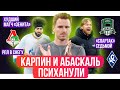 Абаскаль и Карпин психанули / РПЛ в снегу / Зенит разнесли, Спартак – седьмой | АиБ