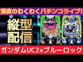 【パチンコライブ】eフィーバーブルーロック×機動戦士ガンダムユニコーン2実機配信#パチ #パチンコ #pachinko #파칭코 #弹珠机