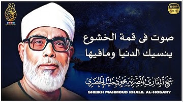 تلاوة مدهشة بحث عنها الكثير !! للشيخ محمود خليل الحصري .. صوت مهيب خاشع | جودة عالية HD