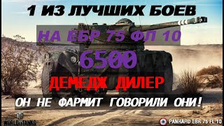 1 ИЗ ЛУЧШИХ БОЕВ НА Panhard EBR 75 (FL10)-ДЕМЕДЖ ДИЛЕР-ТАНКИ-WOT!!!