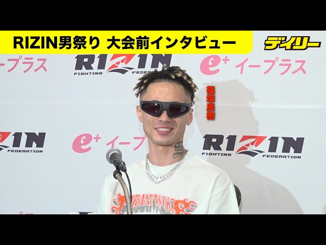 篠塚辰樹【RIZIN男祭り】ヒロヤのことは“全く認めてない”取材で話題の
