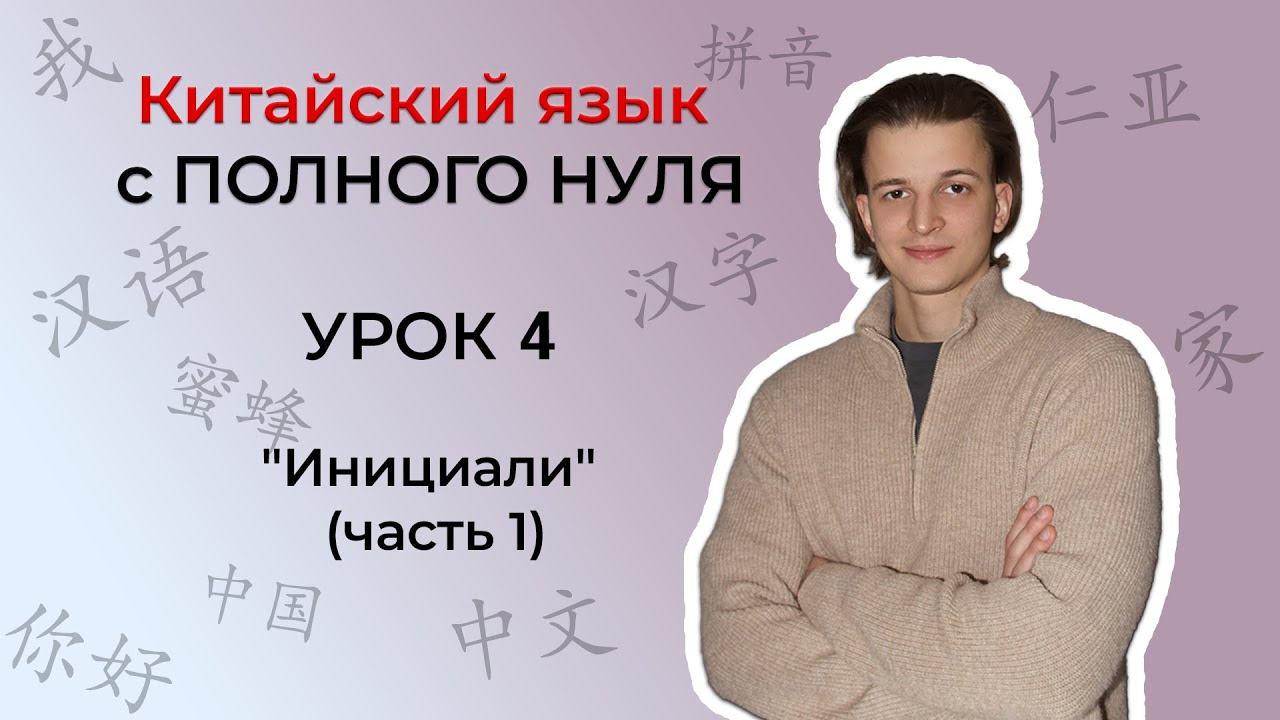 Китайский с ПОЛНОГО НУЛЯ. Урок 4 