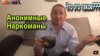 Анонимные Наркоманы и Анонимные Алкоголики /Что это такое ? Анонимные Наркоманы и Анонимные Алкоголики /Что это такое ?