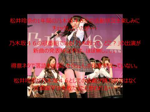 SKE４８松井玲奈の乃木坂４６交換留学が終了～失敗だった！？～