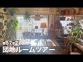 【ルームツアー】団地 築57年 2LDK・ジブリ〜借りぐらしのアリエッティ〜のような植物の中にある暮らし|Japanese Apartment Room Tour【EN/JP SUB】