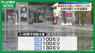 長野県内は大気の状態不安定　10日にかけ大雨となる見込み　土砂災害に十分注意を　9日正午までの24時間予想降水量　北部・中部100ミリ　南部130ミリ