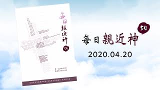 20200420每日親近神 - 莫忘拯救你的主
