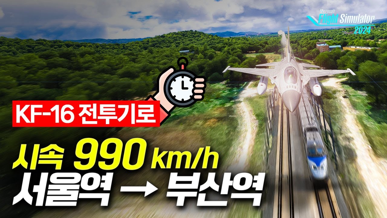 전투기로 KTX고속철도 철길따라 몇 분 걸릴까?