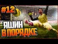 FIFA 17 КАРЬЕРА ЗА ВРАТАРЯ #12 - ЯШИН В ПОРЯДКЕ!