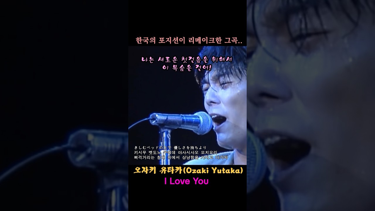 포지션 I love You 원곡! 오자키 유타카(Ozaki Yutaka) 80년대 일본 가요계의 전설.. #오자키 #ozaki #iloveyou #슈가맨