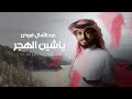 عبدالله ال فروان ياشين الهجر حصري ا 2024