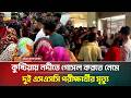 কুষ্টিয়ায় নদীতে গোসল করতে নেমে দুই এসএসসি পরীক্ষার্থীর মৃ/ত্যু | Kushtia |ATN Bangla News