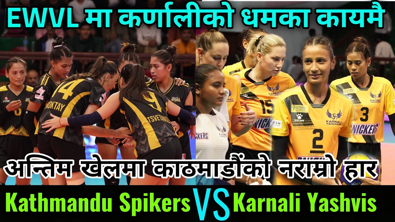 EWVL मा Karnali Yashvis को दबदबा कायमै,काठमाडौंलाई पनि अन्तिम खेलमा हराउँदै अपाजित Karnali Yashvis