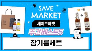 추석맞이! 참기름 선물세트 추천: 고소함 가득! (300ml/180ml/350ml)