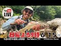 6月15日(日)今週もYouTubeライブやります！！