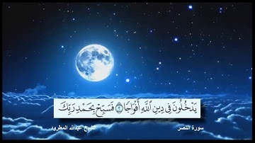 سورة النصر الشيخ عبدالله المطرود مع ظهور الآيات بدقة عالية الوضوح HD