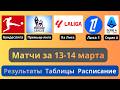 Премьер-лига. Ла Лига. Серия А. Лига 1. Бундеслига. Результаты за 13-14 марта. Таблицы. Календарь