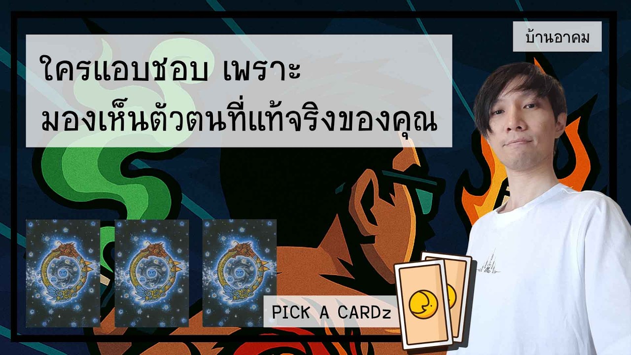 ใครแอบชอบเพราะมองเห็นตัวตนที่แท้จริงของคุณ