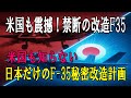 【極秘】米国も震撼！欠陥機F-35が日本の手で最強兵器に変貌した真実