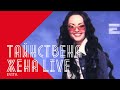 EVITA TAINSTVENA ZHENA Евита Тайнствена жена 2000 LIVE EVITA TAINSTVENA ZHENA Евита Тайнствена жена 2000 LIVE