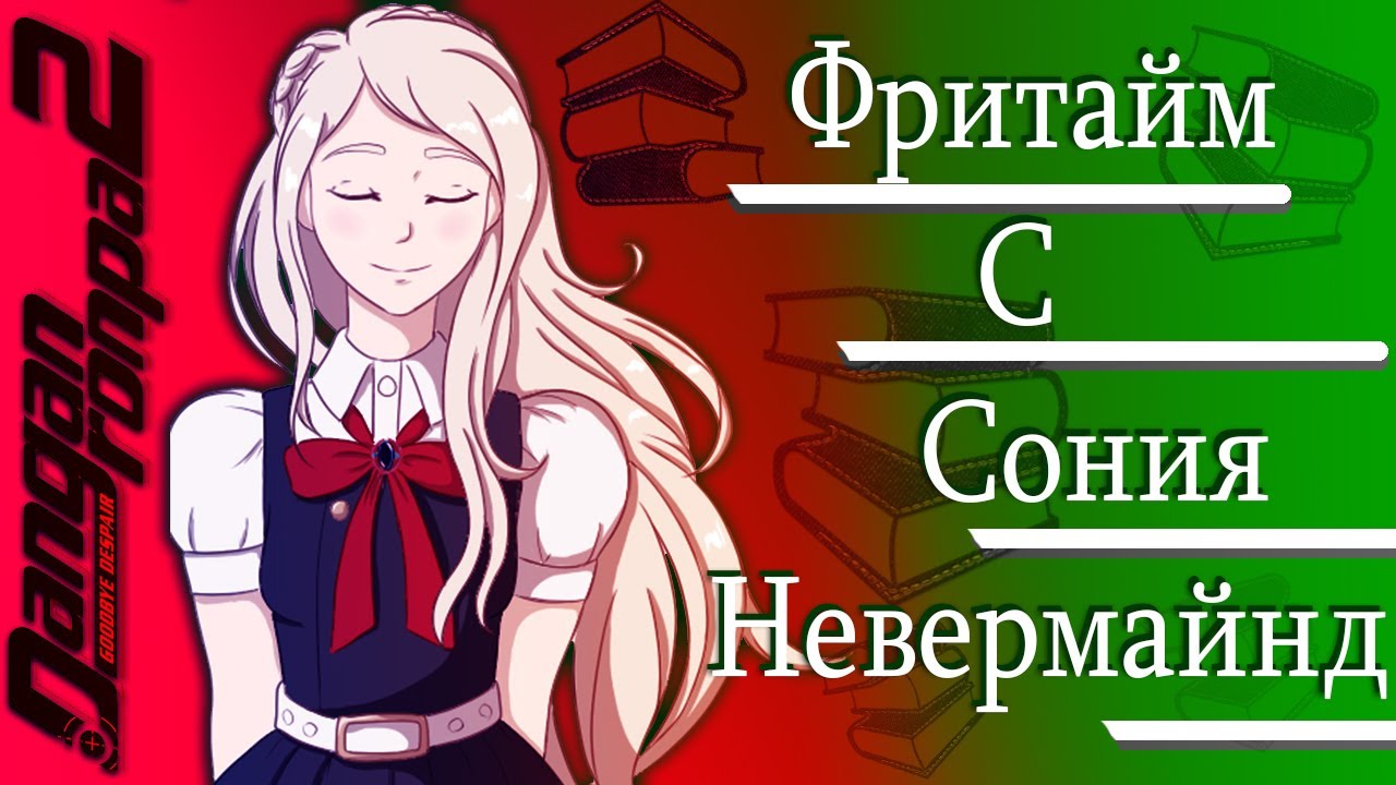ВСЕ ФРИТАЙМЫ НА РУССКОМ | СОНИЯ НЕВЕРМАЙНД ► Danganronpa 2: Goodbye Despair