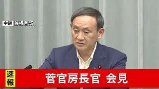 菅官房長官 会見