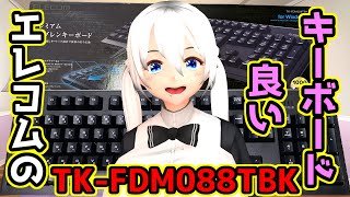 【まるでメカニカル】ELECOMのキーボード TK-FDM088TBK