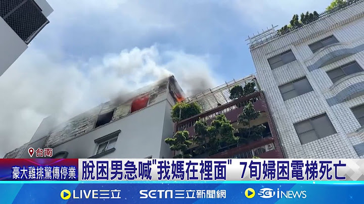 台南民宅起火3人逃生 脫困男急喊"我媽在裡面" 7旬婦困電梯身亡 逐層搜查找不到失聯婦! 6樓電梯內發現她│記者 王紹宇 朱怡蓉│【新聞一把抓】20240701│三立新聞台