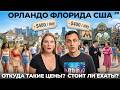 Орландо. Мы в шоке! Отдых за 800$ в сутки! Обзор: Universal Epic Universe Blue springs Флорида США
