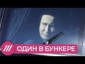 Путин в домике. Как президент спрятался от России, пустив эпидемию на самотек // Нюансы с Таратутой