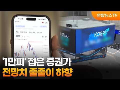 '1만피' 접은 증권가…전망치 줄줄이 하향 / 연합뉴스TV (YonhapnewsTV)