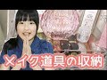 【お知らせあり】メイク道具の収納方法紹介!