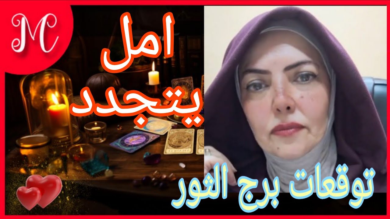 توقعات برج الثور💞ابواب كتير تتفتح لك💞