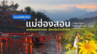 เที่ยวแม่ฮ่องสอน ชมทุ่งดอกบัวตอง พักผ่อน บ้านรักไทย และริมแม่น้ำปาย ด้วยรถไฟฟ้า