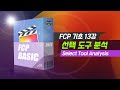 13강. 컷편집을 위한 선택도구 | 파이널 컷 프로 기초 강좌 | 해보까TV