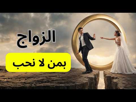 #سيكولوجية_العلاقات_العاطفية| الزواج بامرأة لا تحبك + ارتفاع نسبة الطلاق بين المهاجرين.