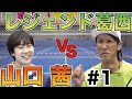 【ガチンコ】バドミントン対決!!山口茜vsレジェンド葛西【レジェンド葛西さんコラボPart.1】