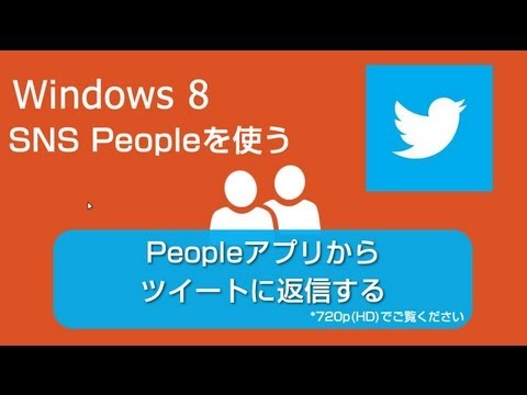 Peopleアプリからツイートに返信する Windows8 使い方
