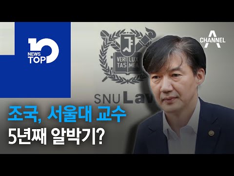 조국, 서울대 교수 5년째 알박기?