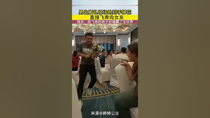男生婚礼现场抢到手捧花直接飞奔向女友，那样子好像赢了全世界