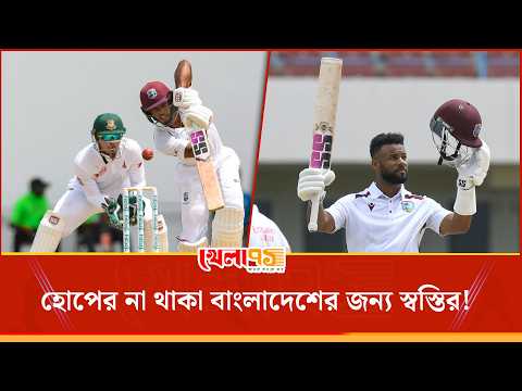 শাই হোপ নেই উইন্ডিজের টেস্ট দলে, হাঁফ ছেড়ে বাঁচল কি বাংলাদেশের বোলাররা? | Khela 71