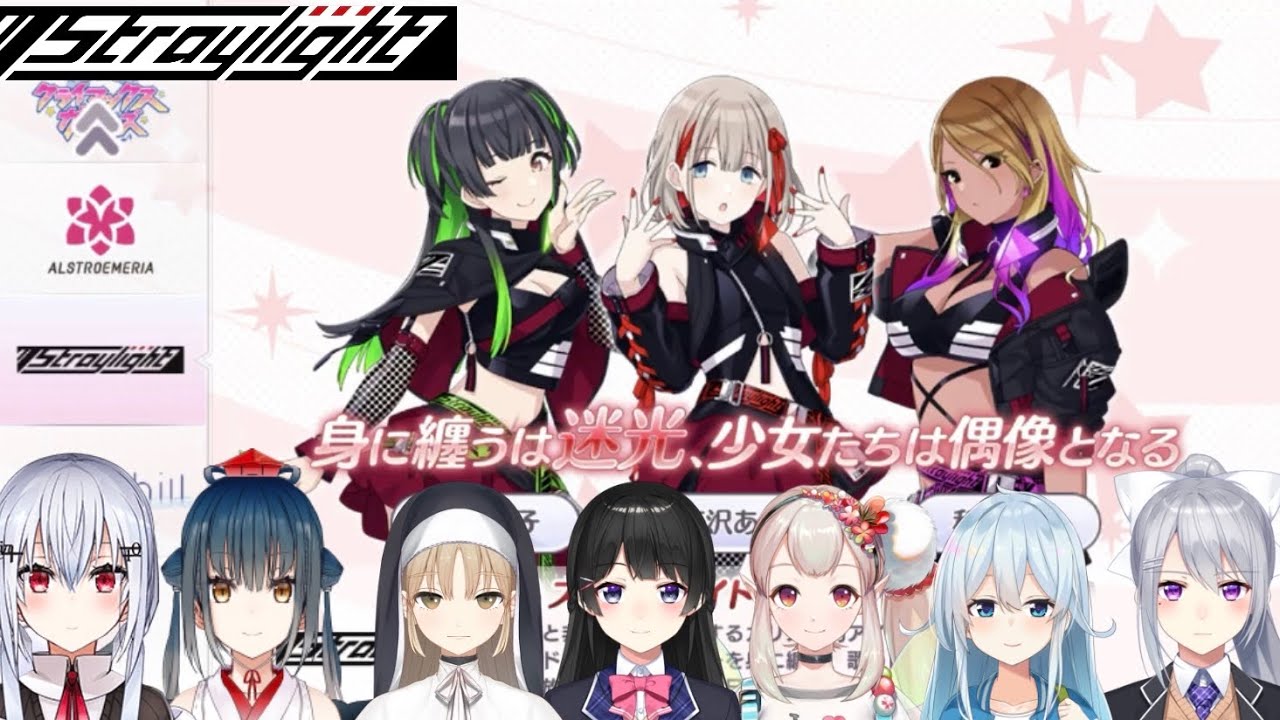初めてストレイライトを見たにじさんじ女性ライバーの反応まとめ【にじさんじ×アイドルマスターシャイニーカラーズ】