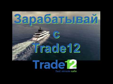 Trade12. Трейд12 отзывы.