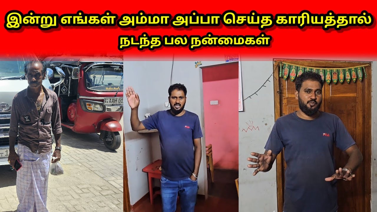 இன்று எங்கள் அம்மா அப்பா செய்த காரியத்தால்நடந்த பல நன்மைகள்