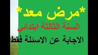 الاجابة عن اسئلة النص فقط  ****مرض معد*** للسنة الثالثة ابتدائي