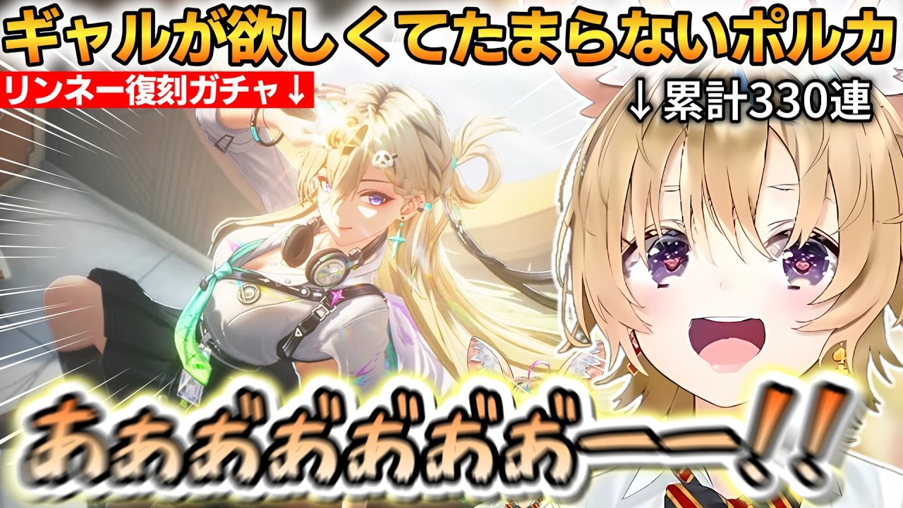 ギャルが欲しくてたまらないポルカ！リンネーの為にガチャを回すとまさかの展開に...！【尾丸ポルカ】 #ホロライブ切り抜き #鳴潮