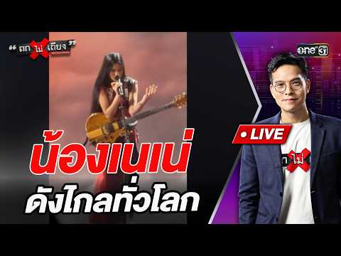 Nong Nene is famous worldwide | Highlight Discussion | September 24, 2026 | one31